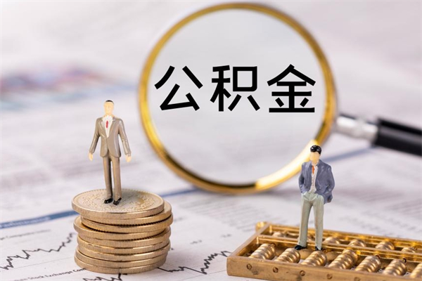 淮安公积金怎么一月一提（公积金提取一月一次）