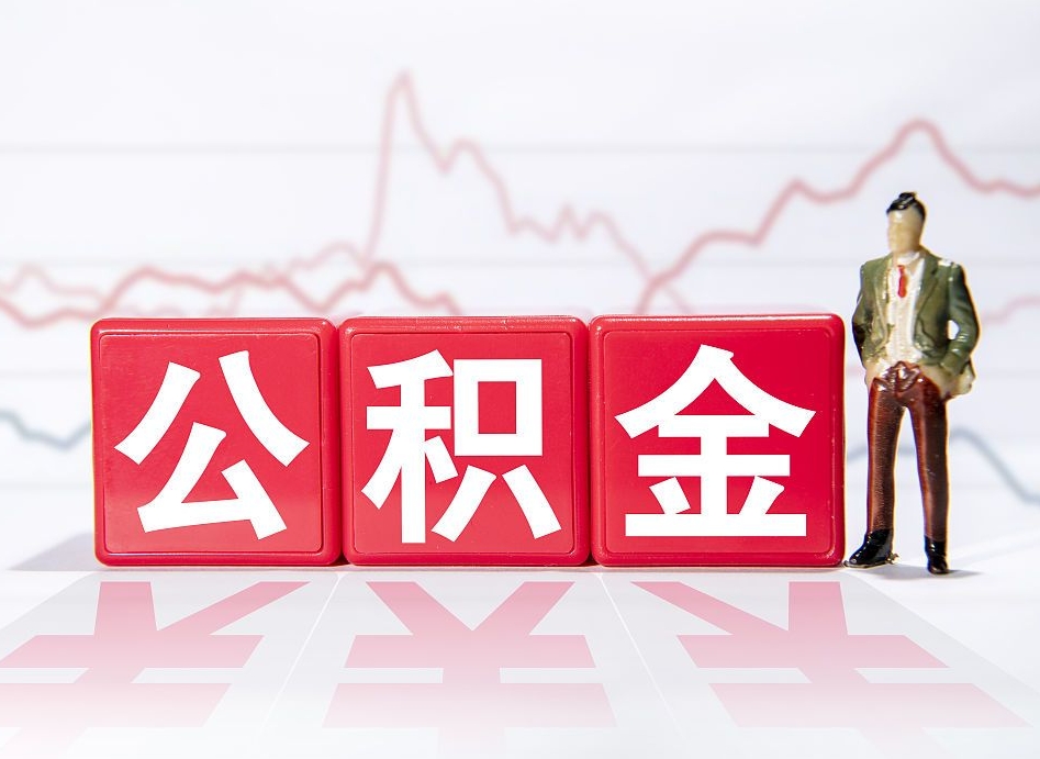 淮安封存了好几年的公积金怎么提取（公积金封存好几年了怎么提取什么条件）