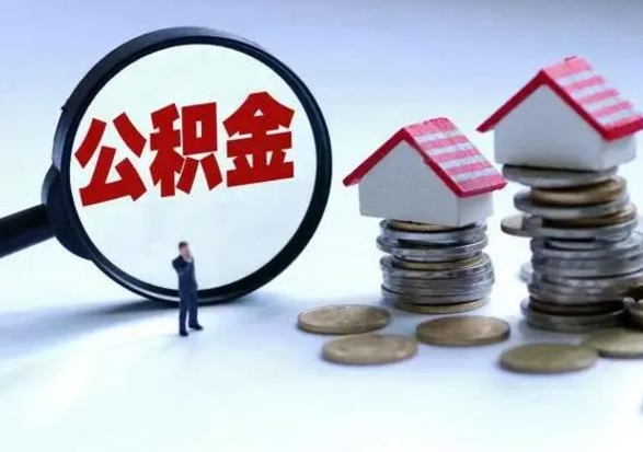 淮安退职销户提取公积金（职工退休销户申请提取住房公积金办事指南）