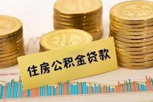 淮安有什么方法可以取公积金吗（有什么方法可以取住房公积金）